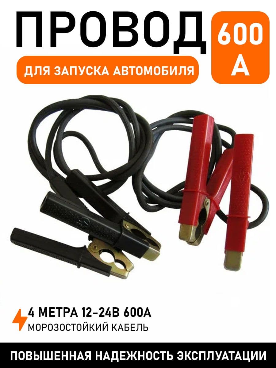 Провод для запуска автомобиля 4 м 12-24В 600А Старт-Напарник 4м 600А