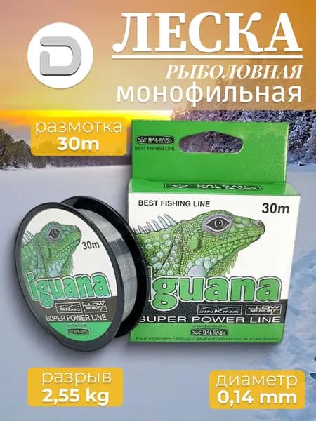 Леска рыболовная монофильная iguana 0.14мм, 2.55кг, 30м