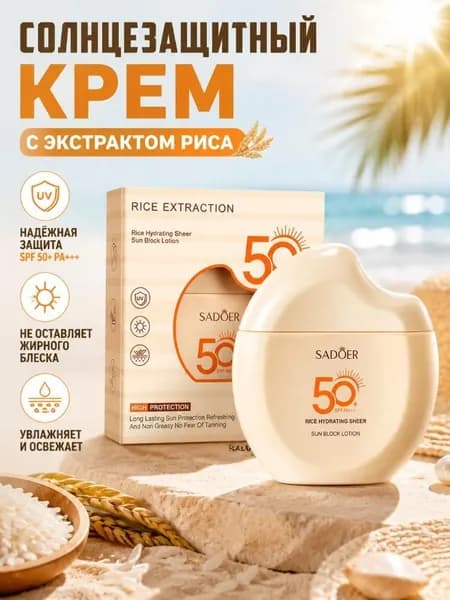 Увлажняющий солнцезащитный лосьон с экстрактом риса SPF50+ PA+++, 60 г