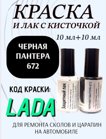 Набор подкраска и защитный лак, флакон с кисточкой от сколов и царапин, цвет "Черная пантера 672"