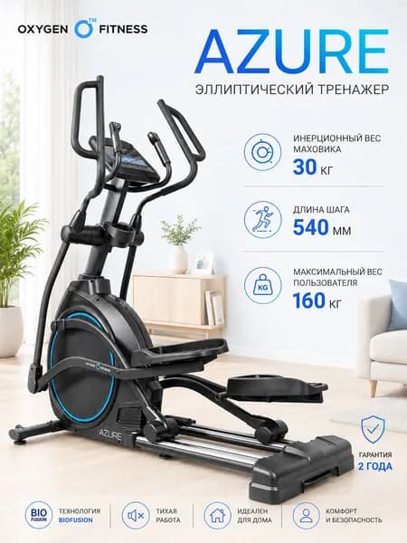 Эллиптический тренажер Oxygen Fitness Azure для дома, электромагнитный, шаг 540 мм, маховик 30 кг, 16 уровней нагрузки