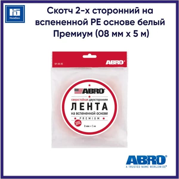 Скотч 2-х сторонний на вспененной PE основе белый Премиум (08 мм х 5 м) ABRO OP08RE
