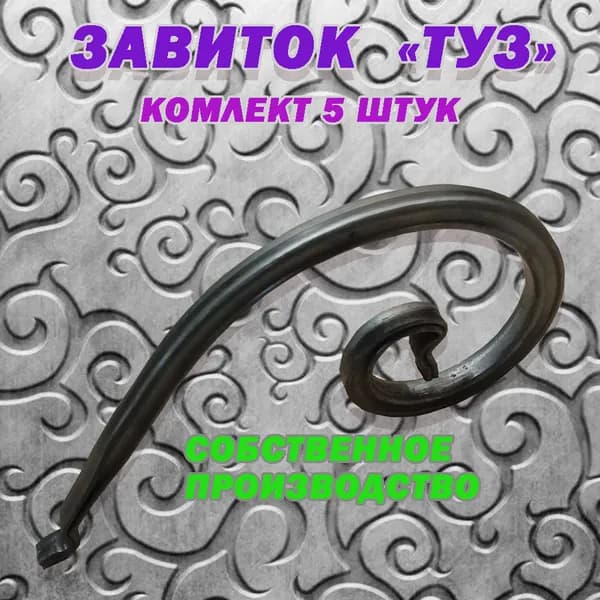 Кованые изделия из металла: "Завиток Туз" 10х210х100мм (5 штук в комплекте)