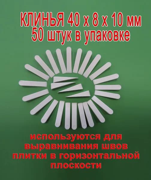 Клинья большие 40 х 8 х 10 мм (подложка для СВП) для кладки плитки, 50 шт. в упаковке