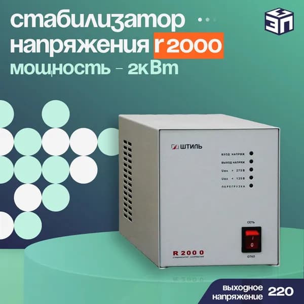 Cтабилизатор напряжения Штиль R2000, 220В, 2000Вт