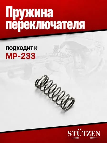 Пружина переключателя МР-233