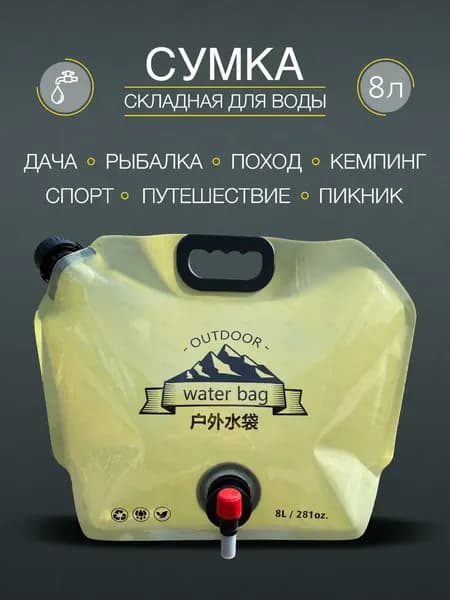 Складная канистра для воды 8л, сумка с краном для разлива жидкостей, для кемпинга, рыбалки, походов, туристическая.