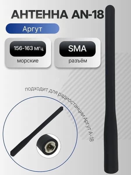 Портативная антенна Антенна АN-18 выпускается для радиостанции Аргут А-18
