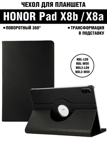 Чехол для планшета HONOR Pad X8b (2026) / HONOR Pad X8a (2024) 11 дюймов, с подставкой / поворотный 360 градусов, черный