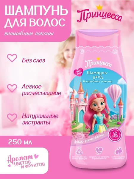 Шампунь-уход ПРИНЦЕССА Волшебные локоны, 250 мл