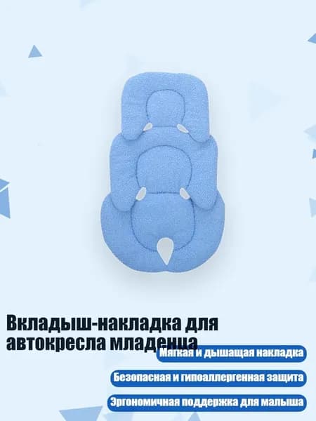 Вкладыш-накладка для автокресла младенца, Синий