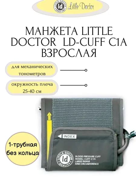 Манжета взрослая LD-Cuff C1A (25-40см), 1-трубная,хлопок, без кольца, для механических тонометров Little Doctor