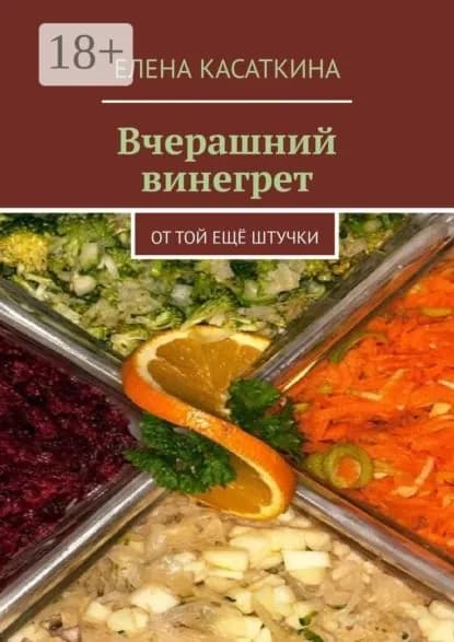 Вчерашний винегрет. От той ещё штучки | Касаткина Елена | Электронная книга