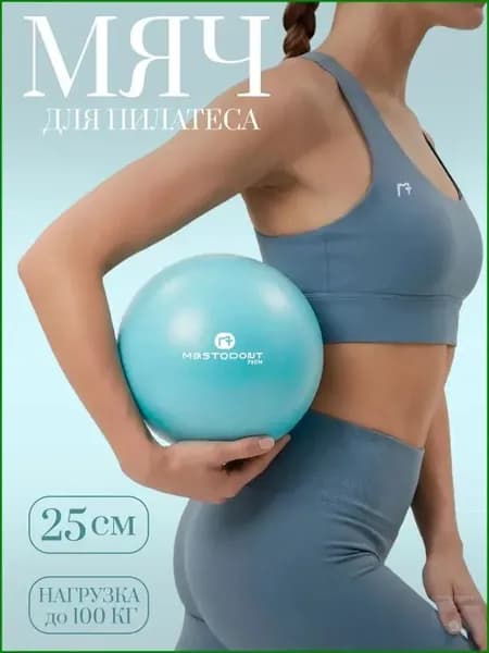 Мяч для пилатеса и фитнеса 25см, голубой