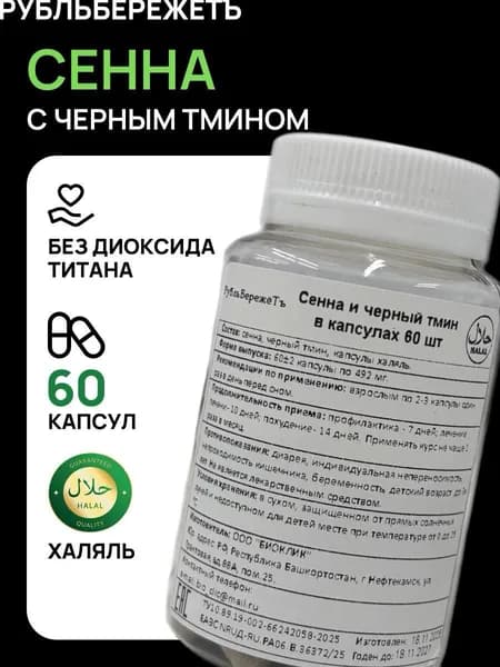 Сенна и черный тмин в капсулах "Рубль Бережёт" 60 шт, сеннол