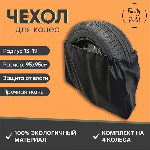 Чехол для хранения колес, диаметр до 19"