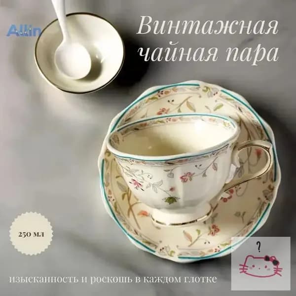 Винтажная чайная пара с золотистым цветочным орнаментом 250мл