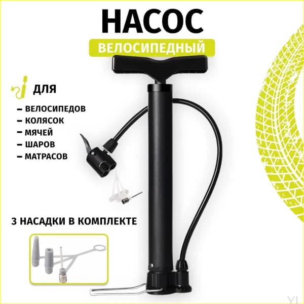 Универсальный велосипедный насос с насадками, практичный-YL