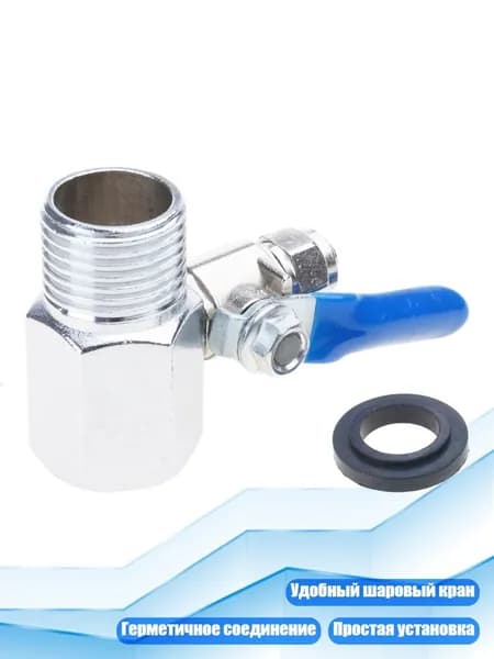 Фильтр для воды обратный осмос, тройник с краном 1/2" BSP на 1/4", Серебро