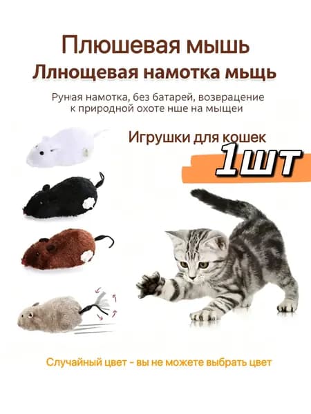 Есть кошачья мята и бегущие мыши,Игрушки для кошек