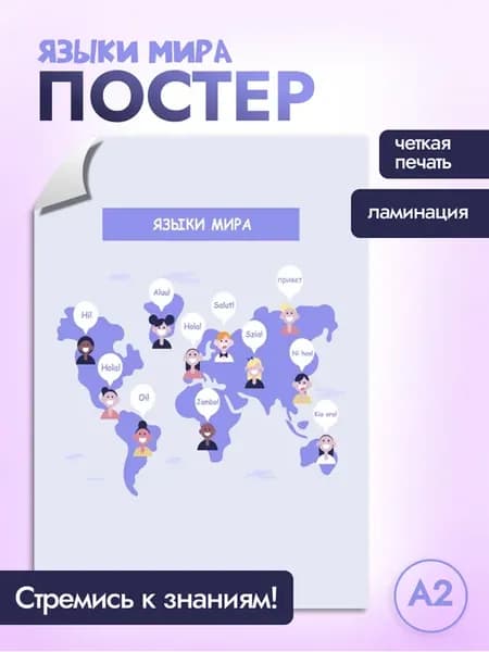Постер языки мира