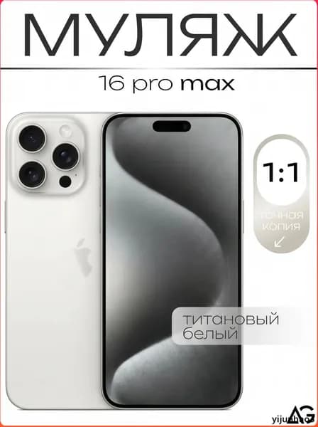 Муляж / Макет смартфона Айфон 16 Про Макс Белый / Образец для витрин