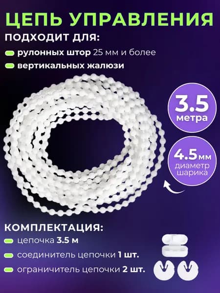 Цепь управления вертикальных жалюзи и рулонных штор, диаметр шарика 4,5 мм, длина 3,5 м