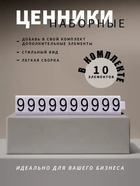 Ценники наборные, черное на белом, девятка