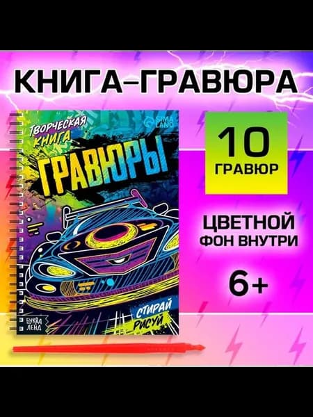 Творческая гравюра для мальчиков — развивающая игра