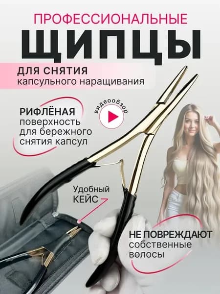 щипцы для снятия нарощенных волос для капсул