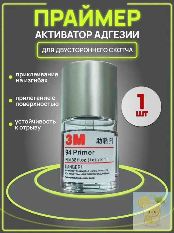 Активатор адгезии Готовый раствор, 10 мл, 1 шт.
