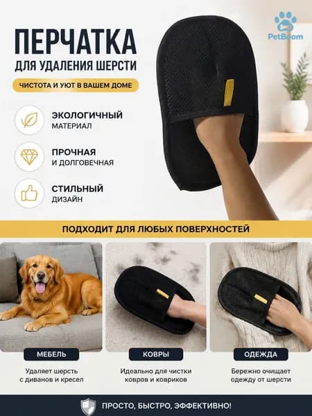 Перчатки для электростатической эпиляции домашних животных