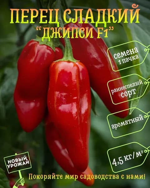 Перец сладкий Джипси F1, семена, 10 шт.