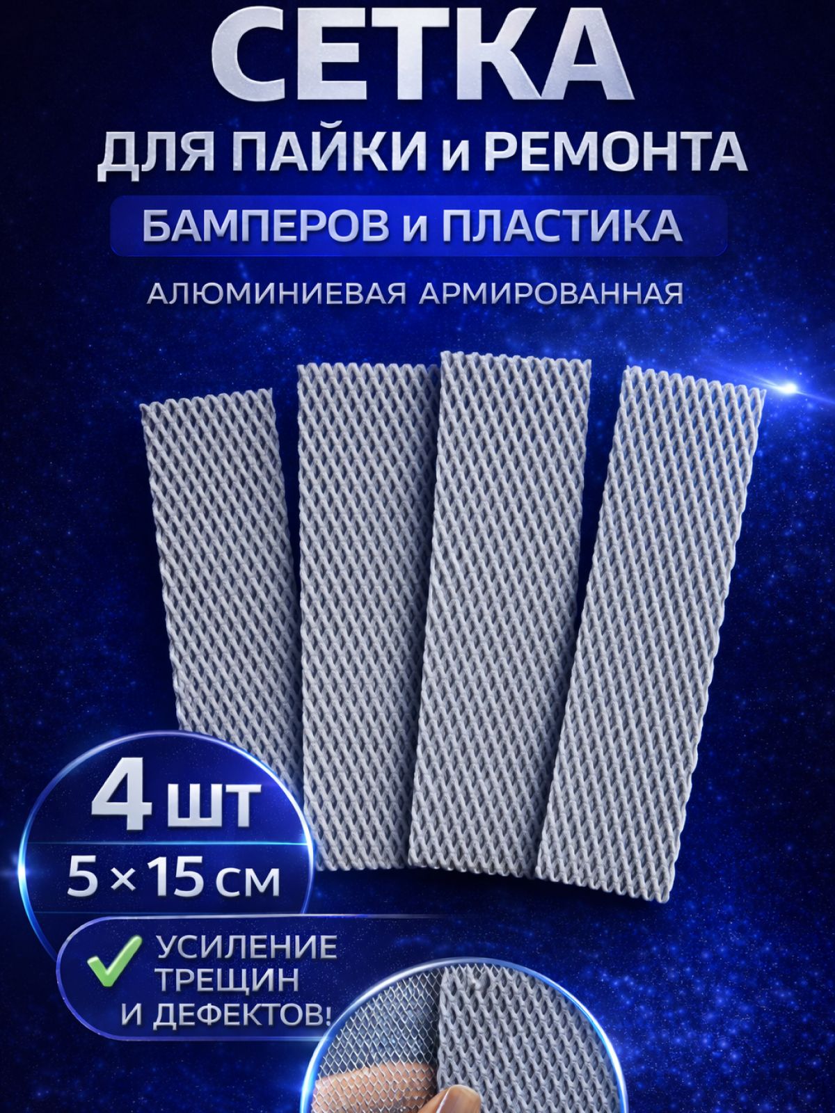 Сетка для пайки пластика и ремонта бампера, армирующая, 4 шт