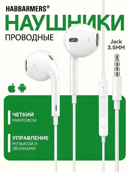 HABBARMERS Наушники проводные с микрофоном Наушники проводные Jack 3.5mm, 3.5 мм, белый, хром