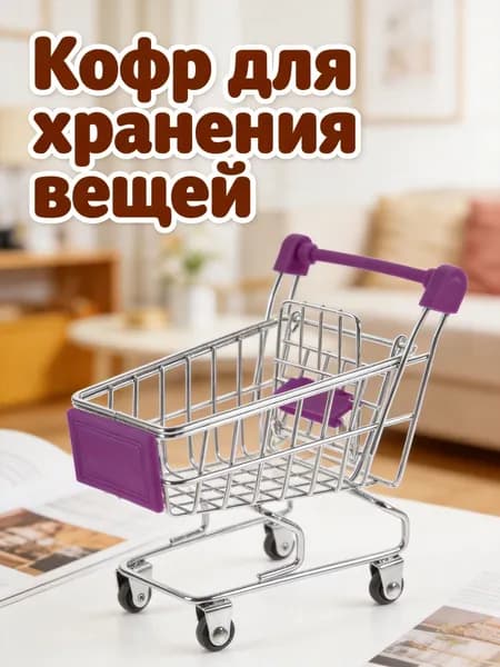 Миниатюрная покупательская тележка из железа и пластика фиолетового цвета для хранения