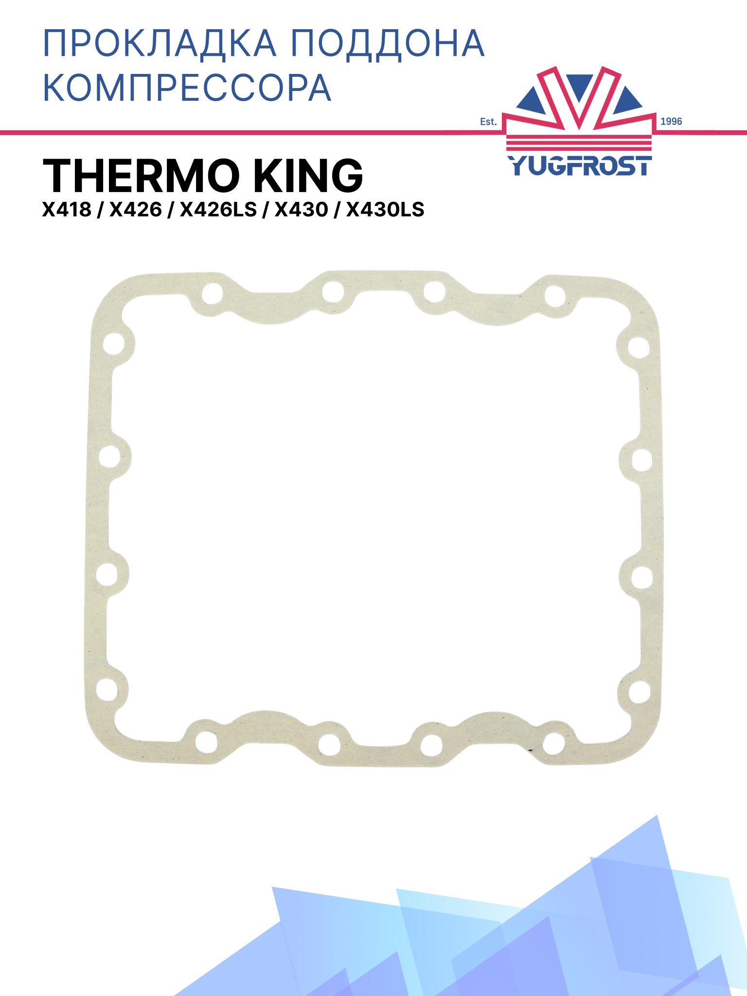Прокладка поддона компрессора Thermo King X418 / X426 / X426LS / X430 / X430LS