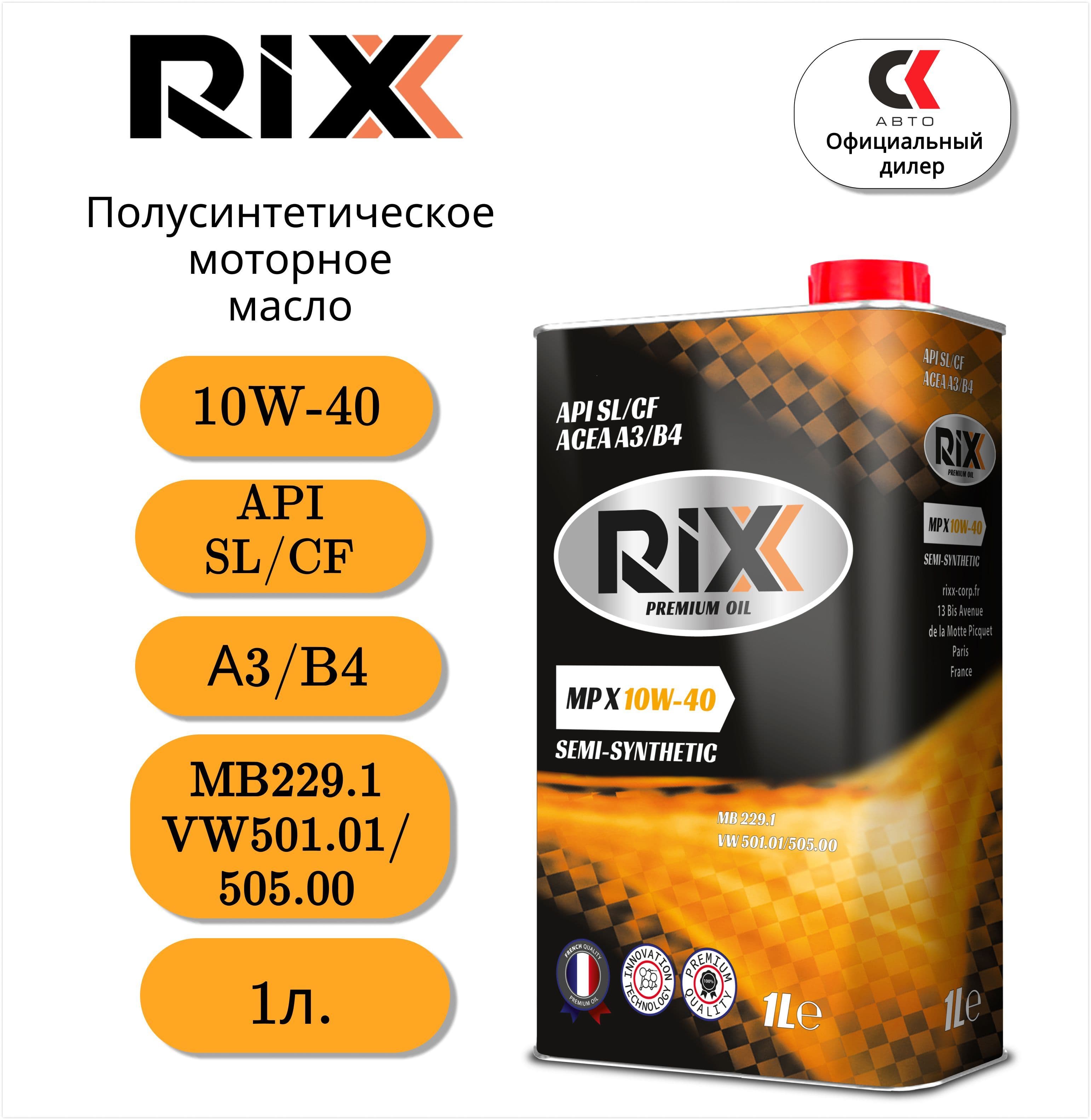 RIXX MP X 10W-40 Масло моторное, Полусинтетическое, 1 л