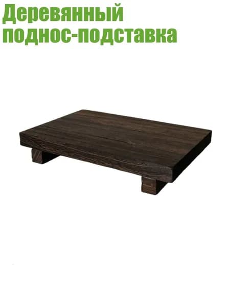 Деревянный поднос-подставка