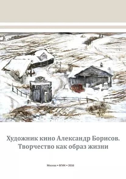 Художник кино Александр Борисов. Творчество как образ жизни | Электронная книга