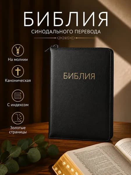 Библия православная каноническая Ветхий и Новый завет на молнии, синодальный перевод, шрифт 12 кегель с индексами в кожаном переплете с золотым тиснением