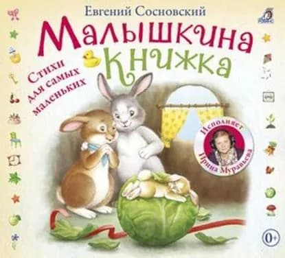 Малышкина книжка | Сосновский Евгений Анатольевич | Электронная аудиокнига