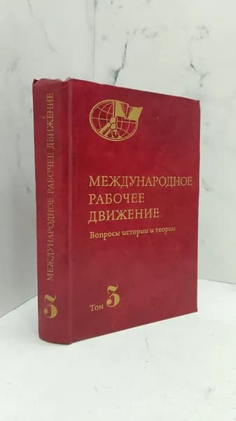Международное рабочее движение. Вопросы истории и теории. Том 3-ий