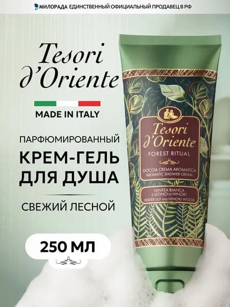 Tesori d'Oriente Гель для душа парфюмированный Купание в Лесу 250 мл / крем гель для душа женский мужской итальянский