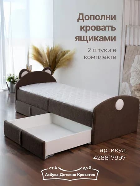Азбука Кроваток, ящик выкатной на колесах под кровать букле Мишка , коричневый