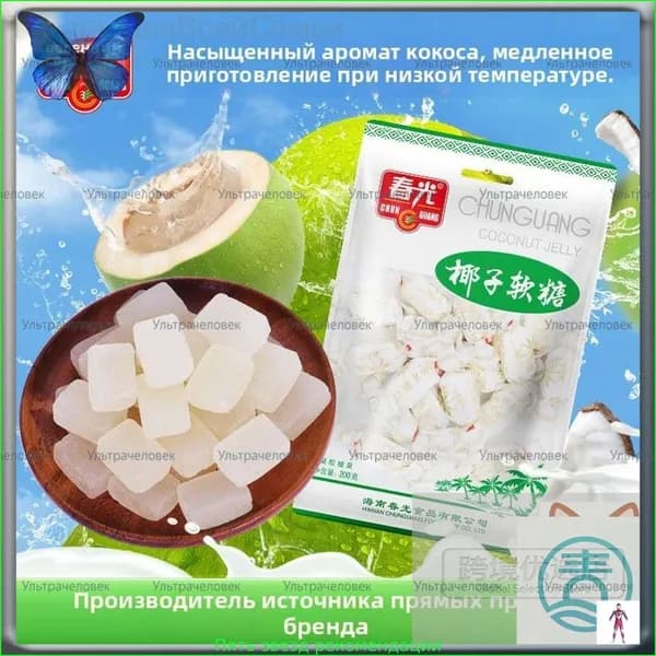 Хайнань Chunguang Кокосовая помадка 200г ,Кокосовые мягкие конфеты