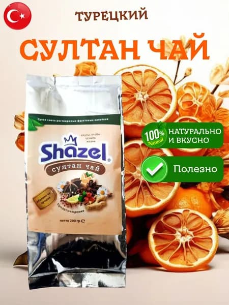 Султан чай растворимый пряный турецкий Shazel 200 грамм