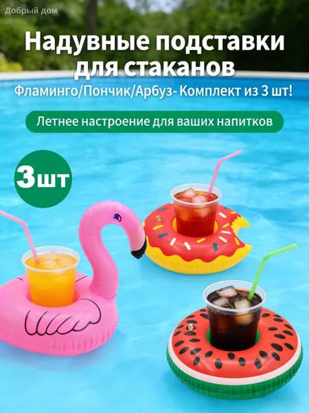 Подстаканник надувной Фламинго / для бассейна. Набор 3 шт. Размер 16х16 см. Цвет розовый