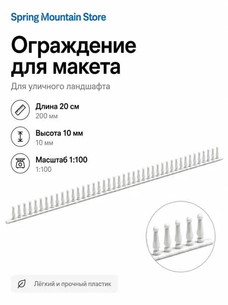 Ограждение для макета 1:100 белый декоративный забор 20 см, высота 10 мм, для улицы, сада и диорамы