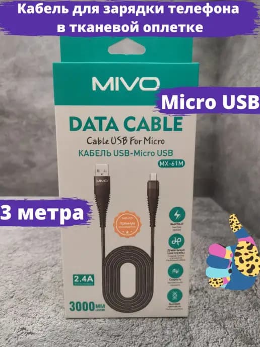Длинный кабель для зарядки Micro USB